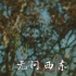 《無問西東》首曝預(yù)告 章子怡黃曉明張震解謎題