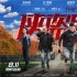 《俠盜聯(lián)盟》海報(bào)、特輯 劉德華負(fù)傷仍堅(jiān)持拍攝