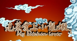 《泡菜爱上小龙虾》曝人物海报 麻辣定档8月25日