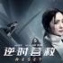 《逆时营救》曝新海报 杨幂霍建华上演“眼神杀”