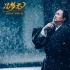 《馮夢龍傳奇》曝主題曲 閻維文演繹“萬重山”