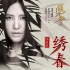 《繡春刀·修羅戰(zhàn)場(chǎng)》暑期歸來(lái)  譚維維唱主題曲