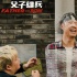 《父子雄兵》
