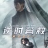 电影《逆时营救》今日公映！杨幂霍建华双黑化