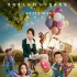 《反转人生》提档今日上映 57城点映