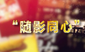 香港回归20年系列报道：香港电影类型的三大标签