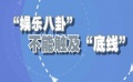 独家调查：“封号”之后，娱乐自媒体何去何从
