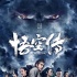 《悟空传》终极海报预告双发 神魔之战一触即发