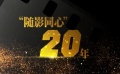 香港回归二十周年特别聚焦：二十年光影同行