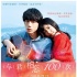 《與君相戀100次》7月6日內(nèi)地上映 中國或?qū)⒎? title=