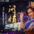 《絕世高手》曝主題曲MV 黃齡翻唱老歌《問情》