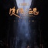 张杨《皮绳上的魂》定档8月4日 接力《冈仁波齐》