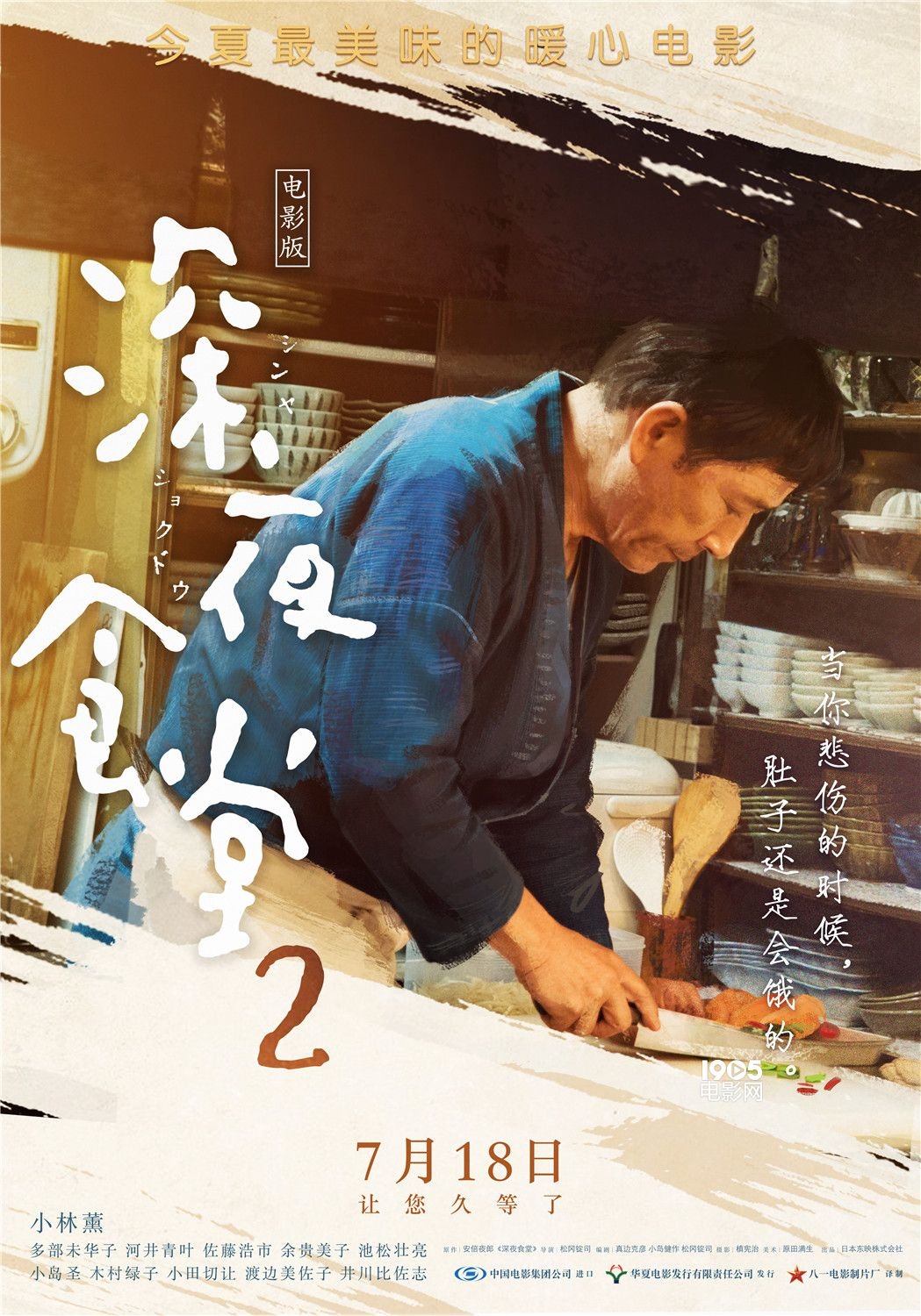 小林薰携《深夜食堂2》亮相北京 重现招牌台词