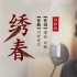 《繡春刀·修羅戰(zhàn)場》發(fā)熱血MV 7.19提前引爆暑期