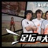 《誰是球王》首曝預(yù)告 國足四大男神組隊?wèi)?zhàn)銀幕
