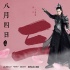 《三生三世》發(fā)海報(bào) 首曝劉亦菲楊洋第一世造型