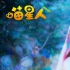 《喵星人》曝