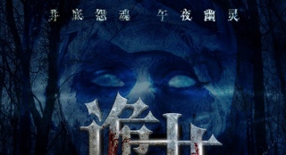 恐怖片《詭井》發(fā)布概念海報(bào) 正式定檔8月4日