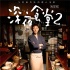 《深夜食堂2》今日上映 小林薰獲贊影片功臣