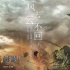 電影《戰(zhàn)狼2》曝推廣主題曲《風去云不回》MV