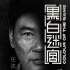 王晶监制《黑白迷宫》定档9.1 任达华陈小春主演