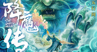 王晶首导魔幻大片  《降魔传》概念海报魔幻来袭