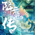 王晶首導(dǎo)魔幻大片  《降魔傳》概念海報(bào)魔幻來(lái)襲