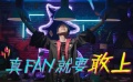 《國片大首映》重磅登場 開啟國產(chǎn)片營銷新格局