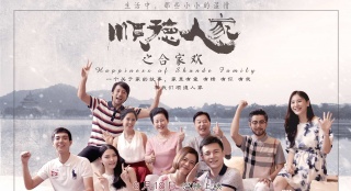 《順德人家之合家歡》定檔8月18 首曝海報(bào)預(yù)告片