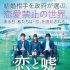 《戀愛(ài)禁止的世界》發(fā)主題曲 翻唱福山雅治名曲
