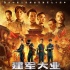 葉挺長孫炮轟小鮮肉歐豪 建軍大業(yè)：歡迎審片