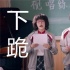 《閃光少女》變身下跪少女，還有多少片名要背鍋？