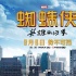 《蜘蛛侠:英雄归来》定档9.8 最高人气蜘蛛侠回归