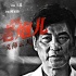 王晶监制《黑白迷宫》海报 任达华陈小春重出江湖