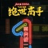 盧正雨《絕世高手》票房破1億 開(kāi)創(chuàng)喜劇新形態(tài)