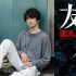 濑濑敬久《友罪》生田斗真演瑛太好友对其生疑