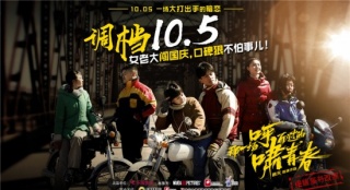 劉暢李夢主演《那一場呼嘯而過的青春》調(diào)檔10.5