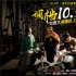 劉暢李夢主演《那一場呼嘯而過的青春》調檔10.5