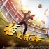 电影《谁是球王》发布终极海报 球王大赛一波三折