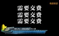 独家调查：中国电影报道遭冒充 假电影节真骗钱