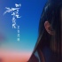 《三生三世》曝有情人主题曲MV 刘亦菲杨洋对唱