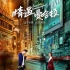 《情遇曼哈顿》曝预告 硬妹王丽坤海扁软汉高以翔