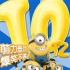 《神偷奶爸3》破10亿内地居亚 成全球最卖座系列