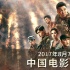 《战狼2》刷新影史纪录 与《美人鱼》海报互祝