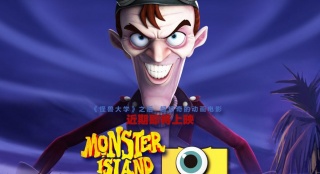 《怪物岛》角色海报惊艳曝光 歌词解读逗趣怪物