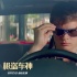 《極盜車神》生死時速飆車賽 寶寶接力《速激》