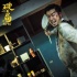 《破局》曝“局中狂徒”版劇照 王千源殺氣畢露