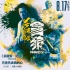 古天乐吴樾献声《杀破狼·贪狼》 硬汉展柔情