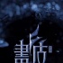 《画皮3》已进入筹备阶段 官方澄清大量不实报道