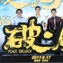 郭富城《破·局》首映禮獻(xiàn)吻王千源 約定再合作